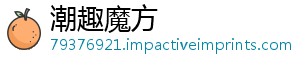 潮趣魔方